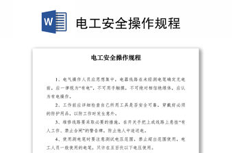 2021電工安全操作規程