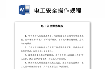 2021電工安全操作規(guī)程