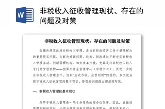 2021非稅收入征收管理現(xiàn)狀、存在的問題及對策