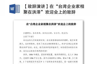 2021【致辭演講】在“臺灣企業(yè)家相聚在洪澤”歡迎會上的致辭