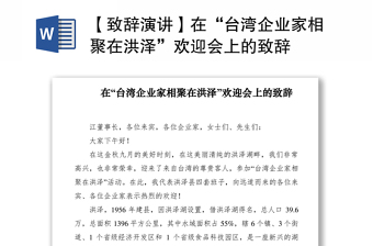 2021【致辭演講】在“臺(tái)灣企業(yè)家相聚在洪澤”歡迎會(huì)上的致辭