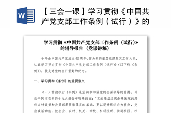 2021中国共产党支部工作条例讲稿
