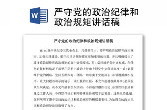 2021嚴守黨的政治紀律和政治規矩講話稿