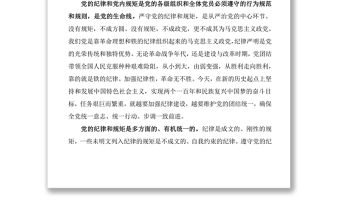 2021嚴守黨的政治紀律和政治規矩講話稿