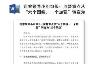 2021巡察領導小組組長：監督重點從“六個圍繞、一個加強”轉變為“三個聚焦”