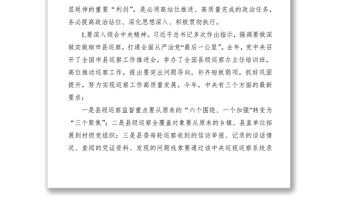 2021巡察領導小組組長：監督重點從“六個圍繞、一個加強”轉變為“三個聚焦”