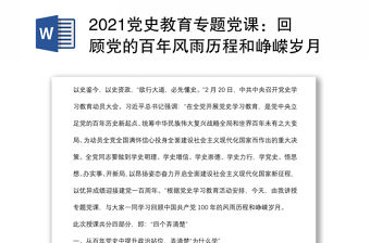2021黨史教育專題黨課：回顧黨的百年風(fēng)雨歷程和崢嶸歲月凝心聚力推動(dòng)XX事業(yè)實(shí)現(xiàn)新跨越新發(fā)展下載