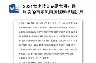 2021黨史教育專題黨課：回顧黨的百年風(fēng)雨歷程和崢嶸歲月凝心聚力推動(dòng)XX事業(yè)實(shí)現(xiàn)新跨越新發(fā)展下載