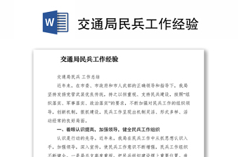 2021交通局民兵工作經(jīng)驗(yàn)