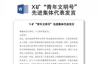 2021X礦“青年文明號”先進集體代表發言