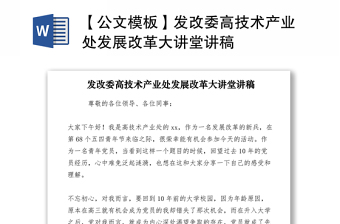 2021【公文模板】發(fā)改委高技術(shù)產(chǎn)業(yè)處發(fā)展改革大講堂講稿