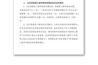 2021民政局對(duì)社區(qū)慈善愛心超市現(xiàn)狀的調(diào)研對(duì)策