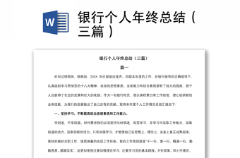 2021銀行個人年終總結(jié)（三篇）