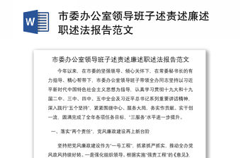 2021市委辦公室領(lǐng)導(dǎo)班子述責述廉述職述法報告范文
