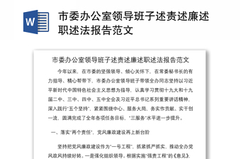2021市委辦公室領(lǐng)導(dǎo)班子述責(zé)述廉述職述法報告范文