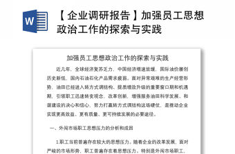 2021【企業(yè)調(diào)研報(bào)告】加強(qiáng)員工思想政治工作的探索與實(shí)踐
