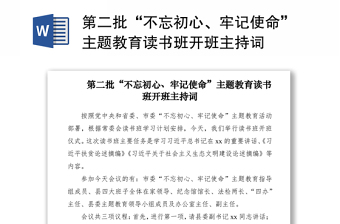 2021第二批“不忘初心、牢記使命”主題教育讀書班開班主持詞