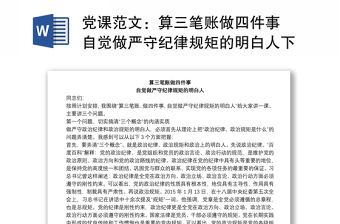 黨課范文：算三筆賬做四件事 自覺做嚴(yán)守紀(jì)律規(guī)矩的明白人下載