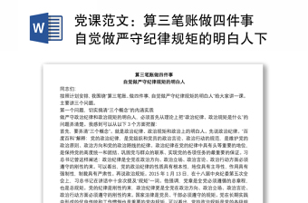 黨課范文：算三筆賬做四件事 自覺做嚴(yán)守紀(jì)律規(guī)矩的明白人下載