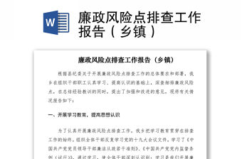 2021廉政風險點排查工作報告（鄉鎮）