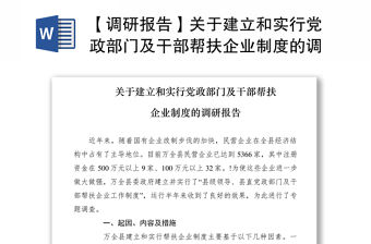 2021【調研報告】關于建立和實行黨政部門及干部幫扶企業制度的調研報告