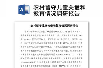 2021農(nóng)村留守兒童關(guān)愛和教育情況調(diào)研報告