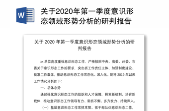 關(guān)于2020年第一季度意識形態(tài)領(lǐng)域形勢分析的研判報告