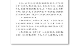 2021關于增強非公企業黨建工作活力的調研報告