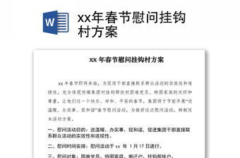 2021xx年春節(jié)慰問掛鉤村方案　