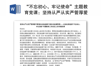 “不忘初心、牢記使命”主題教育黨課：堅持從嚴(yán)從實嚴(yán)管厚愛不斷強化紀(jì)檢監(jiān)察干部隊伍監(jiān)督管理下載
