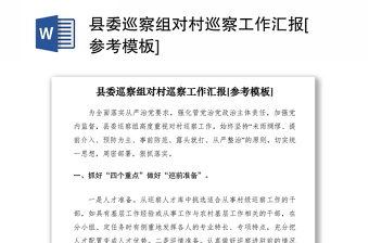 2021縣委巡察組對村巡察工作匯報[參考模板]
