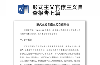 2021形式主義官僚主義自查報告七篇