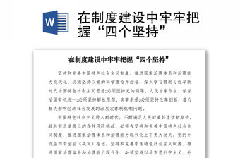 2021在制度建設中牢牢把握“四個堅持”