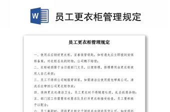 2021員工更衣柜管理規(guī)定