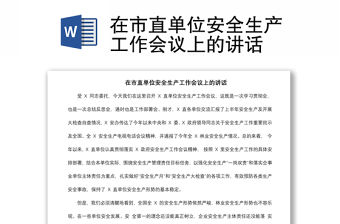2021在市直單位安全生產工作會議上的講話
