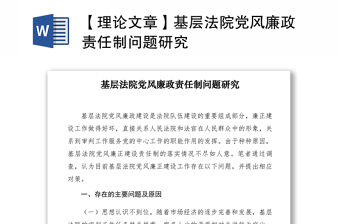 2021【理論文章】基層法院黨風(fēng)廉政責(zé)任制問題研究