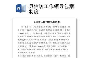 2021縣信訪工作領導包案制度