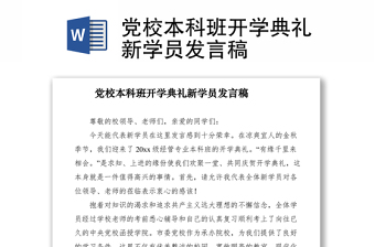 2021黨校本科班開(kāi)學(xué)典禮新學(xué)員發(fā)言稿