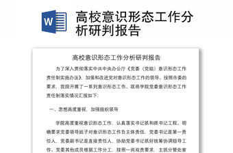 2021高校意識形態工作分析研判報告