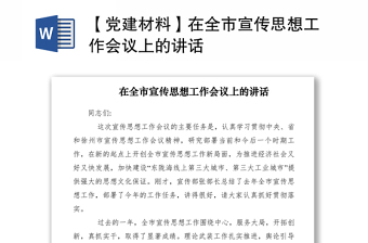 2021【黨建材料】在全市宣傳思想工作會議上的講話