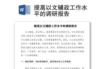 2021提高以文輔政工作水平的調(diào)研報(bào)告
