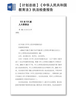 2021【计划总结】《中华人民共和国教育法》执法检查报告