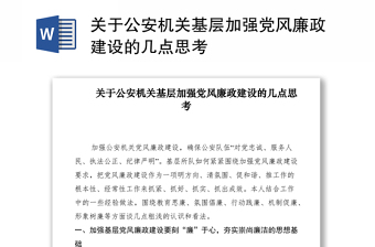 2021關(guān)于公安機(jī)關(guān)基層加強(qiáng)黨風(fēng)廉政建設(shè)的幾點(diǎn)思考