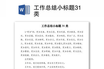 2021工作總結小標題31類