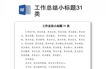 2021工作總結(jié)小標題31類
