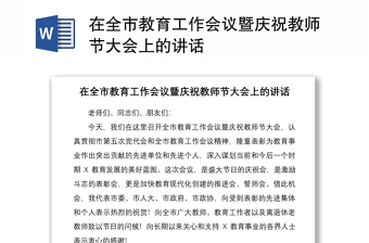 2021在全市教育工作會(huì)議暨慶祝教師節(jié)大會(huì)上的講話