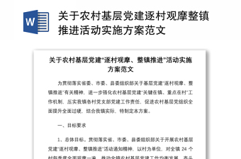 2021關(guān)于農(nóng)村基層黨建逐村觀摩整鎮(zhèn)推進(jìn)活動(dòng)實(shí)施方案范文