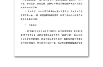 2021关于农村基层党建逐村观摩整镇推进活动实施方案范文