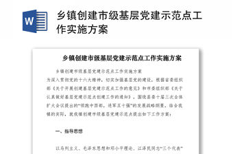 2021鄉鎮創建市級基層黨建示范點工作實施方案