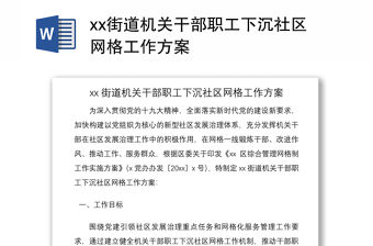 2021xx街道機關(guān)干部職工下沉社區(qū)網(wǎng)格工作方案